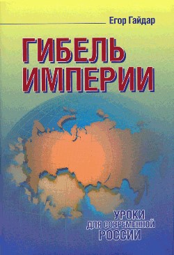 гайдар гибель империи скачать pdf